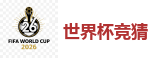 2026世界杯 (FIFA WorldCUP)中国体育彩票指定平台